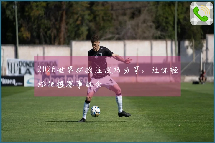2026世界杯投注技巧分享，让你轻松把握赛事机会