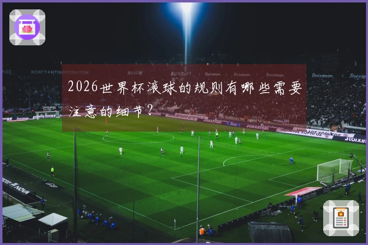 2026世界杯滚球的规则有哪些需要注意的细节？