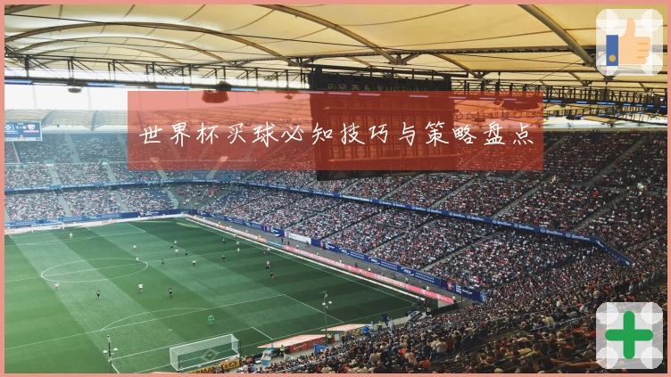 世界杯买球必知技巧与策略盘点
