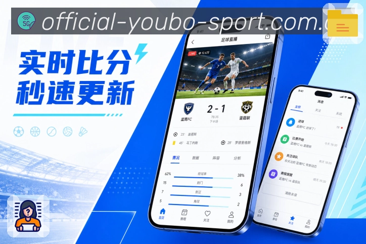 友博体育App榜单内容：热门比赛、球队排名、球员表现和社区热议